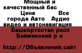 Мощный и качественный бас - DD 615 D2 › Цена ­ 8 990 - Все города Авто » Аудио, видео и автонавигация   . Башкортостан респ.,Баймакский р-н